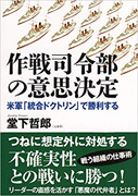 ブックレビュー 作戦司令部の意思決定 米軍 統合ドクトリン で勝利する 堂下 哲郎著