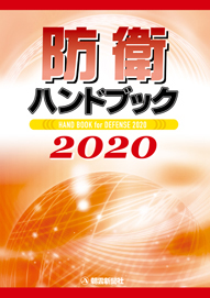 防衛ハンドブック 平成２４年版/朝雲新聞社/朝雲新聞社