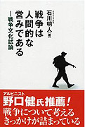 ＜ブックレビュー＞ 「戦争は人間的な営みである」 ―戦争文化試論 石川 明人著