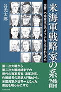 「米海軍戦略家の系譜」    　―世界一の海軍はどのようにして生まれたのか    　　　　　　　　　　　　　　　　　　　谷光　太郎著