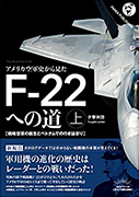 ブックレビュー＞「アメリカ空軍史から見たF22への道」（上・下）夕撃