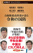 自衛隊最高幹部が語る「令和の国防」    　　　　　岩田清文、武居智久、尾上定正、兼原信克 著